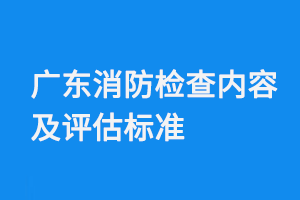 广东消防检查内容及评估标准